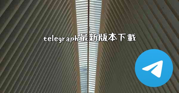 telegraph最新版本下載