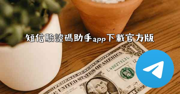 短信驗證碼助手app下載官方版