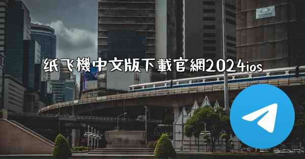 纸飞機中文版下載官網2024ios