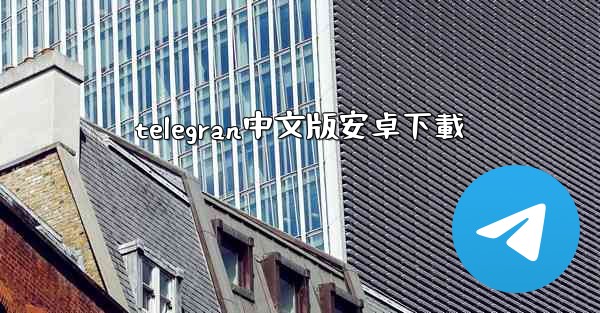 telegran中文版安卓下載