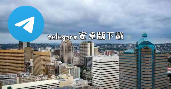 telegarm安卓版下載