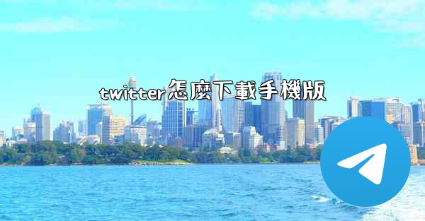 twitter怎麼下載手機版