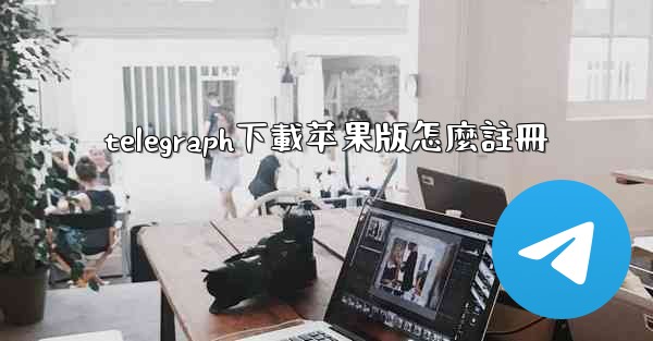 telegraph下載苹果版怎麼註冊