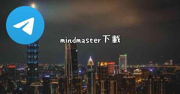 mindmaster下載