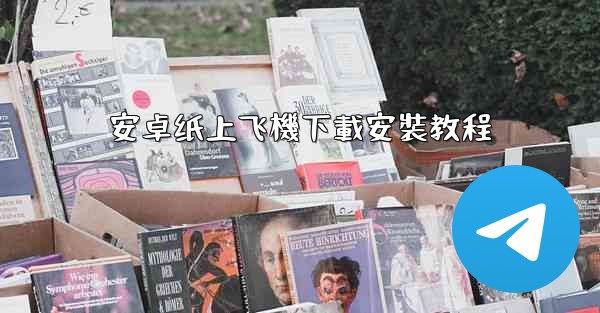 安卓纸上飞機下載安裝教程