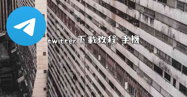 twitter下載教程 手機