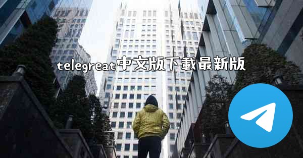 telegreat中文版下載最新版