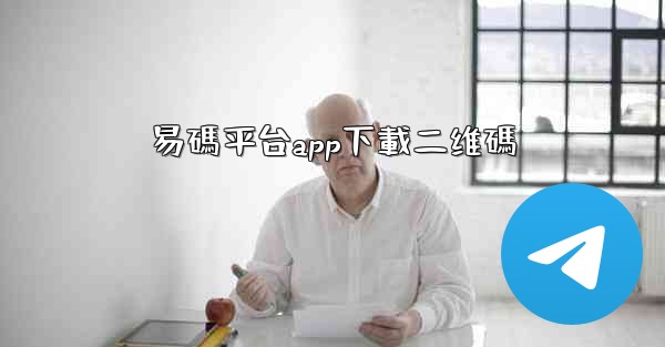 易碼平台app下載二维碼