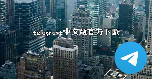 telegreat中文版官方下載
