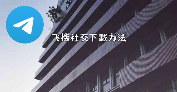 飞機社交下載方法