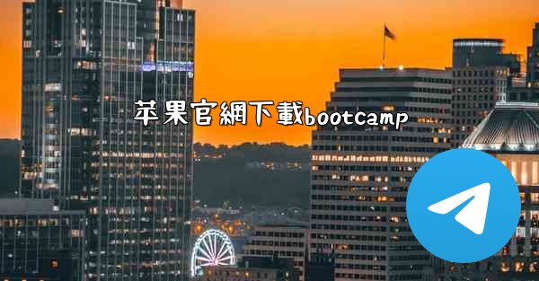苹果官網下載bootcamp