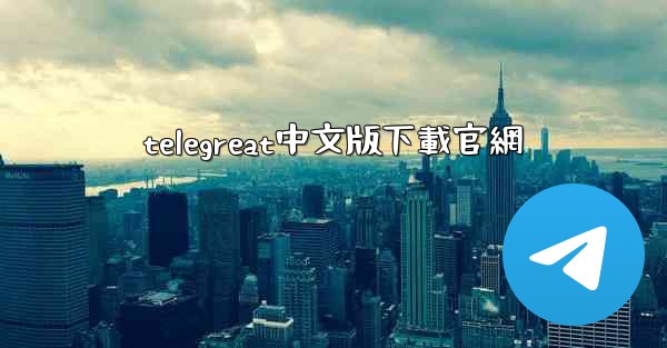 telegreat中文版下載官網