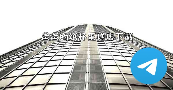 爸爸的纸杯蛋糕店下載