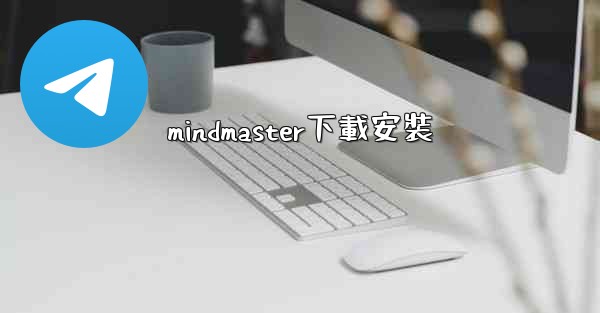 mindmaster下載安裝