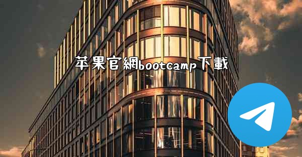 苹果官網bootcamp下載