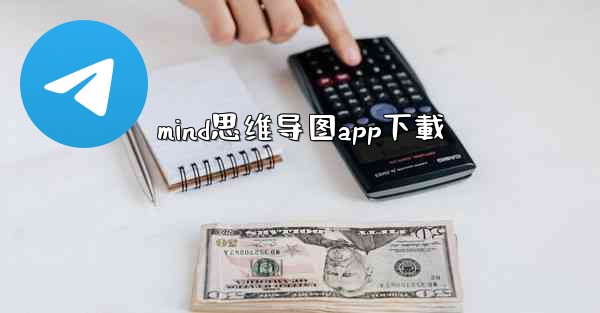 mind思维导图app下載