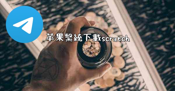 苹果繫統下載scratch