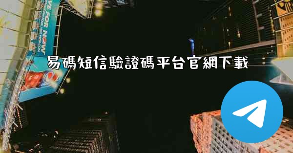 易碼短信驗證碼平台官網下載