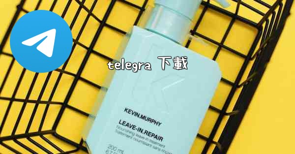 telegra 下載