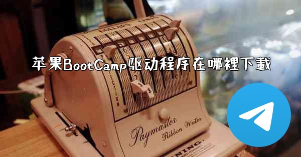 苹果BootCamp驱动程序在哪裡下載