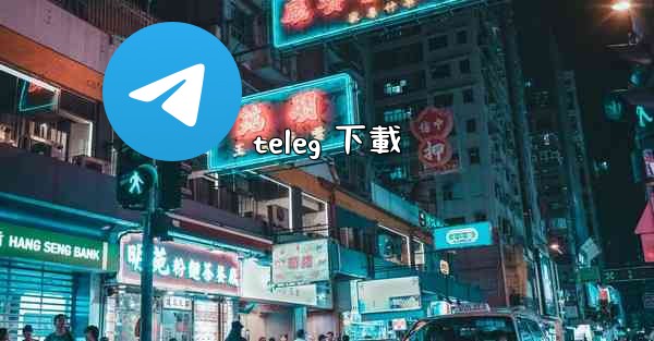 teleg 下載