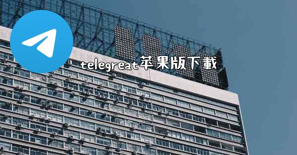 telegreat苹果版下載