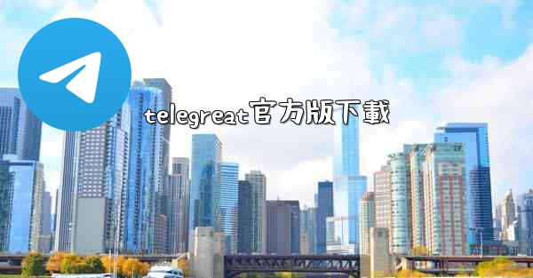 telegreat官方版下載