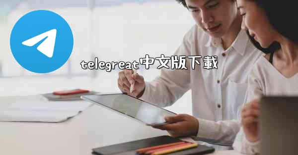 telegreat中文版下載