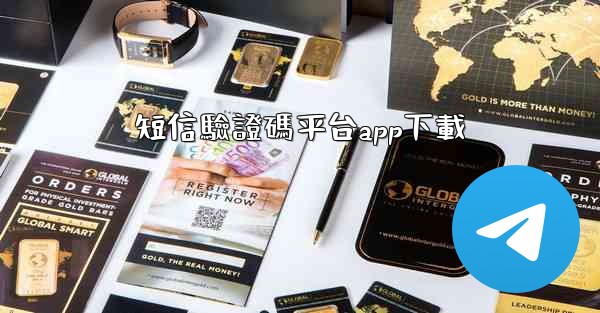 短信驗證碼平台app下載