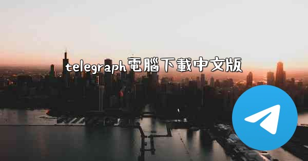 telegraph電腦下載中文版