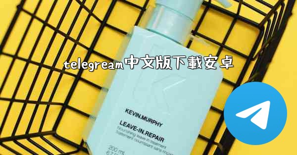 telegream中文版下載安卓