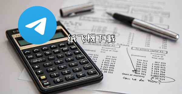 纸飞機下載