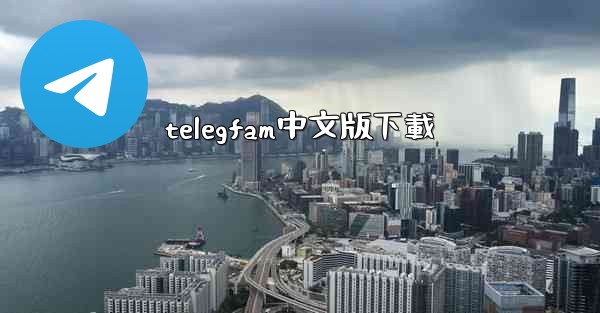 telegfam中文版下載