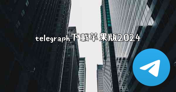 telegraph下載苹果版2024