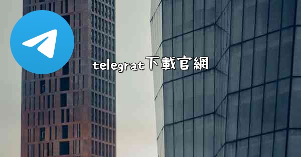 telegrat下載官網