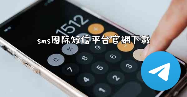 sms國际短信平台官網下載