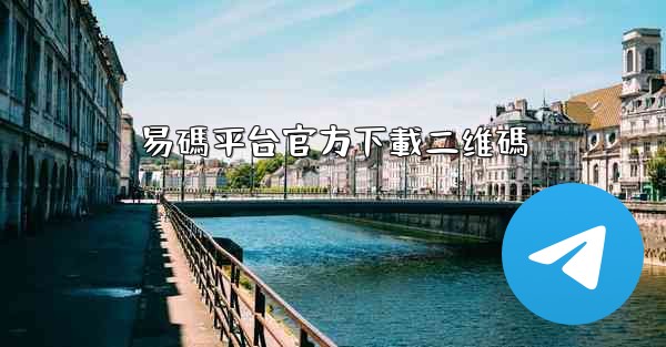 易碼平台官方下載二维碼