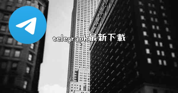 telegraph最新下載