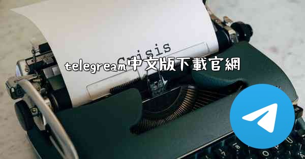 telegream中文版下載官網