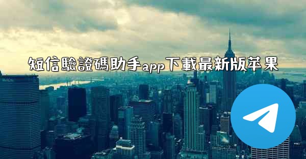 短信驗證碼助手app下載最新版苹果