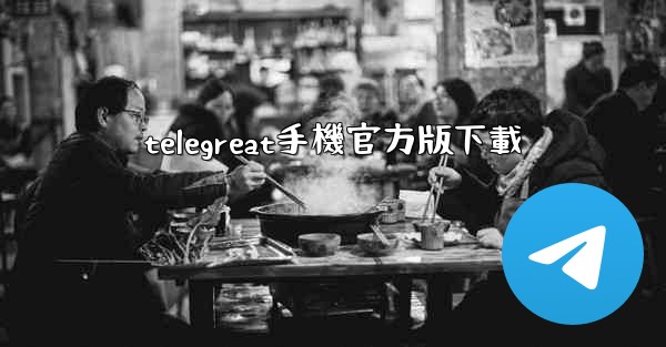 telegreat手機官方版下載