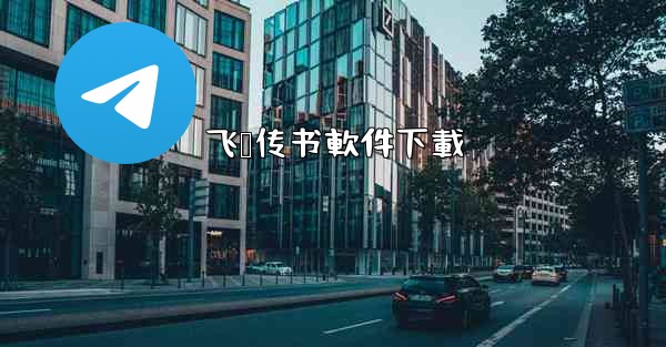 飞鸽传书軟件下載