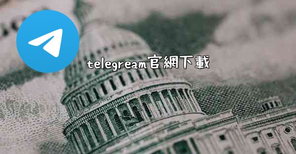 telegream官網下載