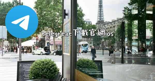 telegreat下載官網ios