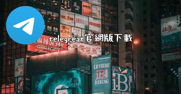 telegreat官網版下載