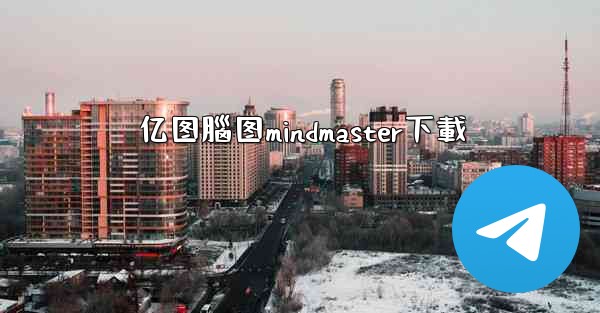 亿图腦图mindmaster下載
