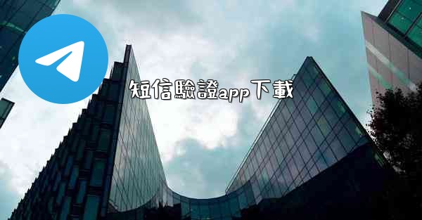 短信驗證app下載