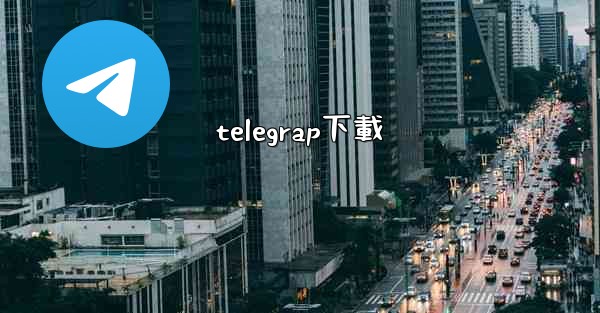 telegrap下載