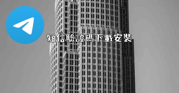 短信驗證碼下載安裝