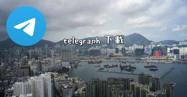 telegraph 下載
